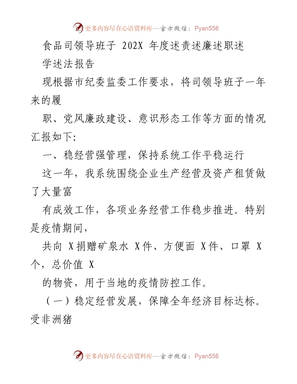 [工作总结] 年度述责述廉 - 食品司领导班子202X年度履职与廉政建设总结报告.docx_第1页