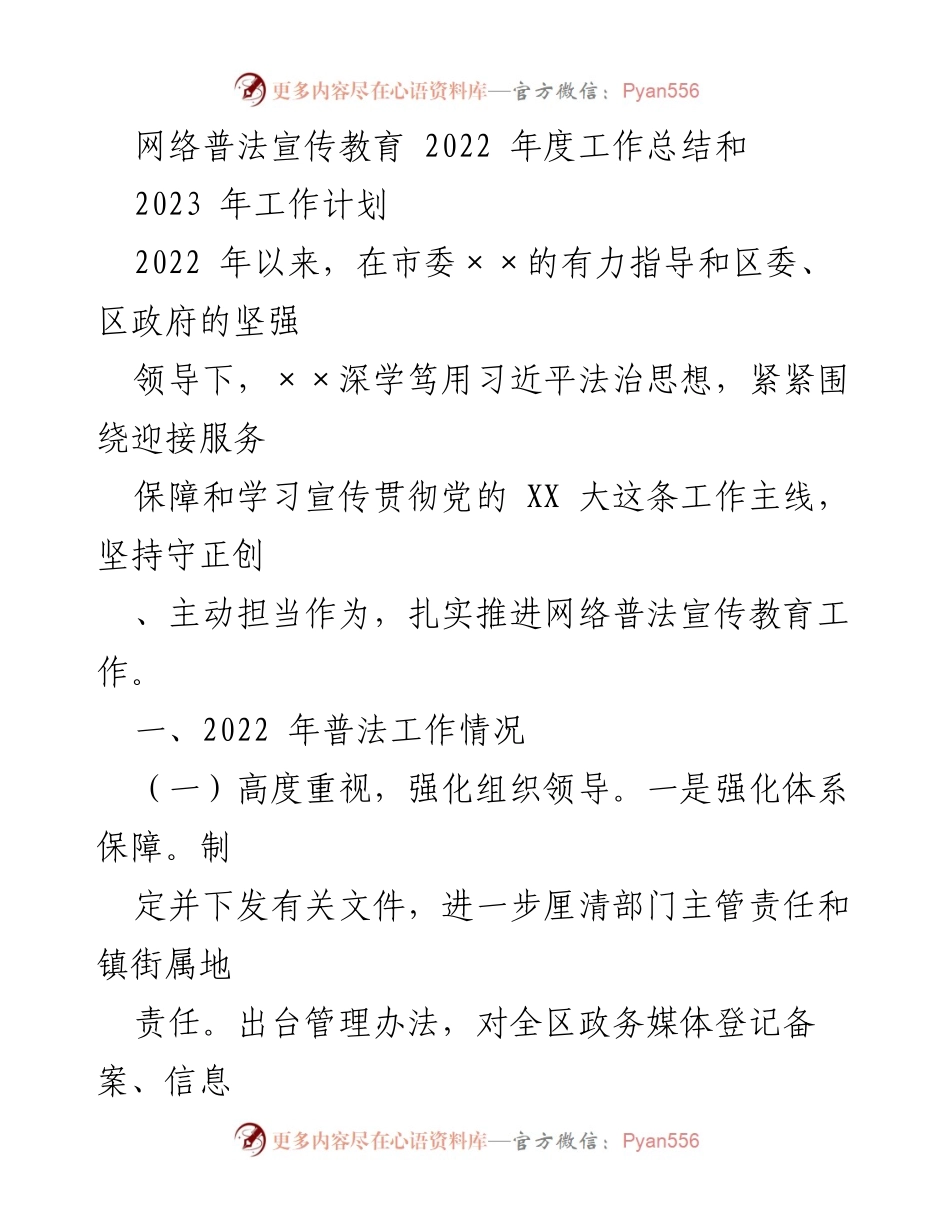 [工作总结] 年度总结会议 - 2022年网络普法宣传教育工作总结与2023年计划.docx_第1页