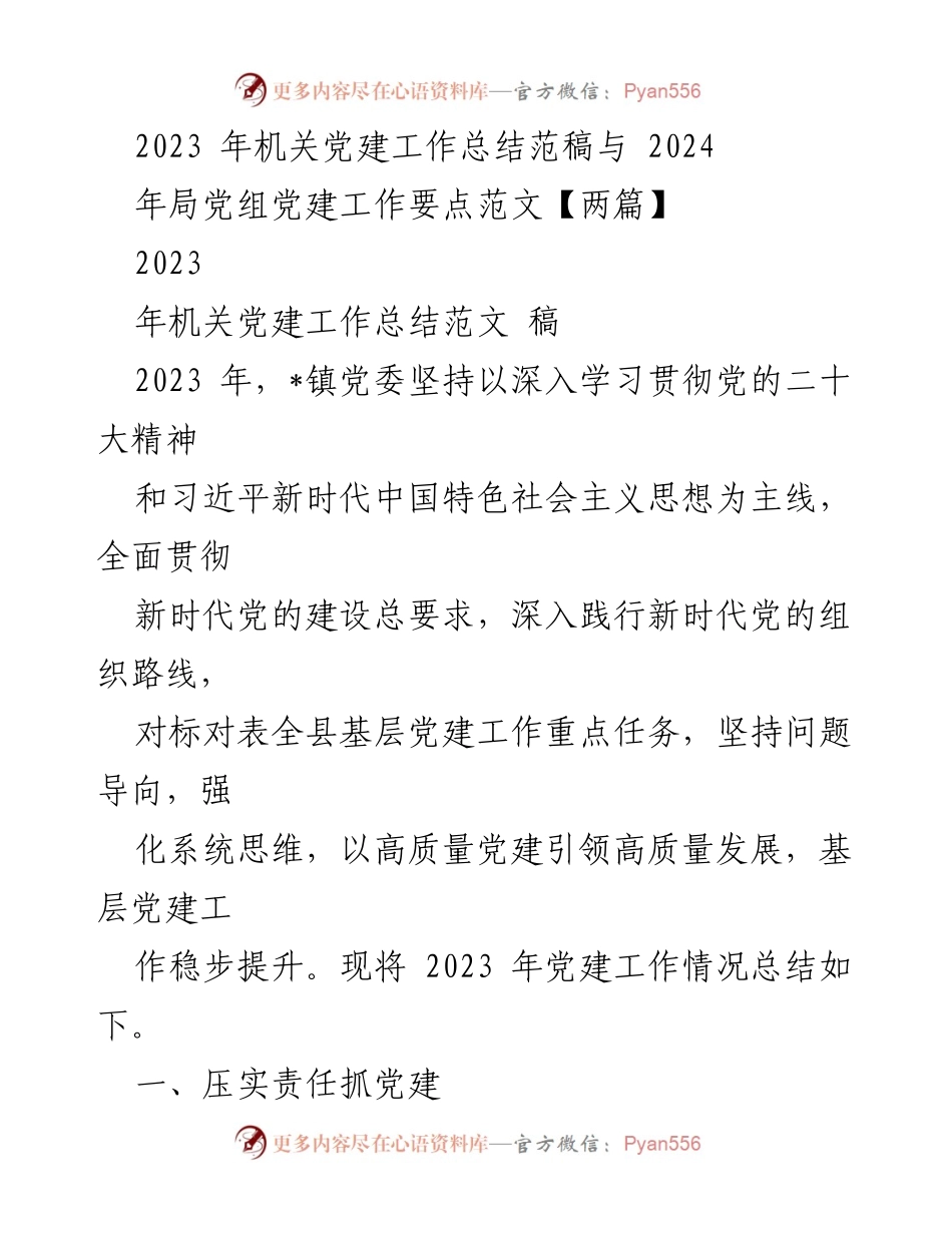 [工作总结] 机关党建 - 2023年机关党建工作总结与2024年工作要点分析.docx_第1页
