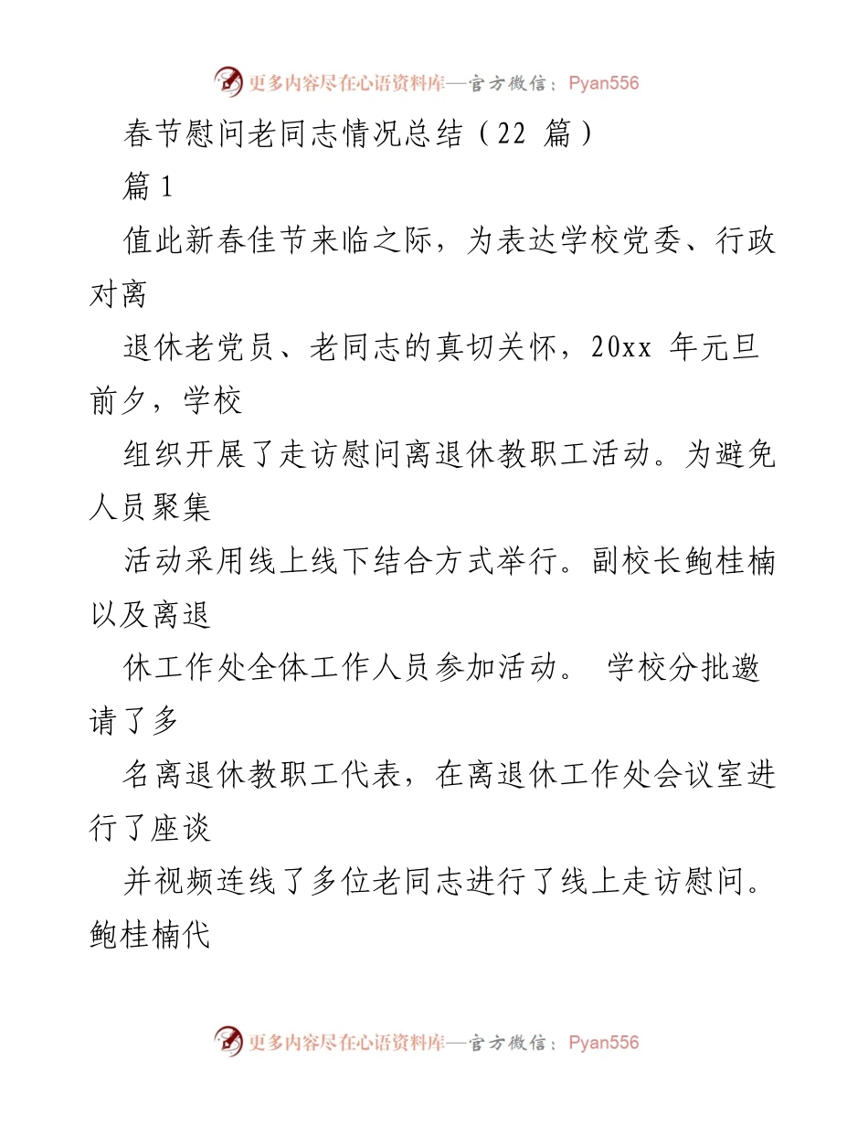 [工作总结] 春节慰问活动 - 春节期间对离退休老同志的慰问活动总结.docx_第1页