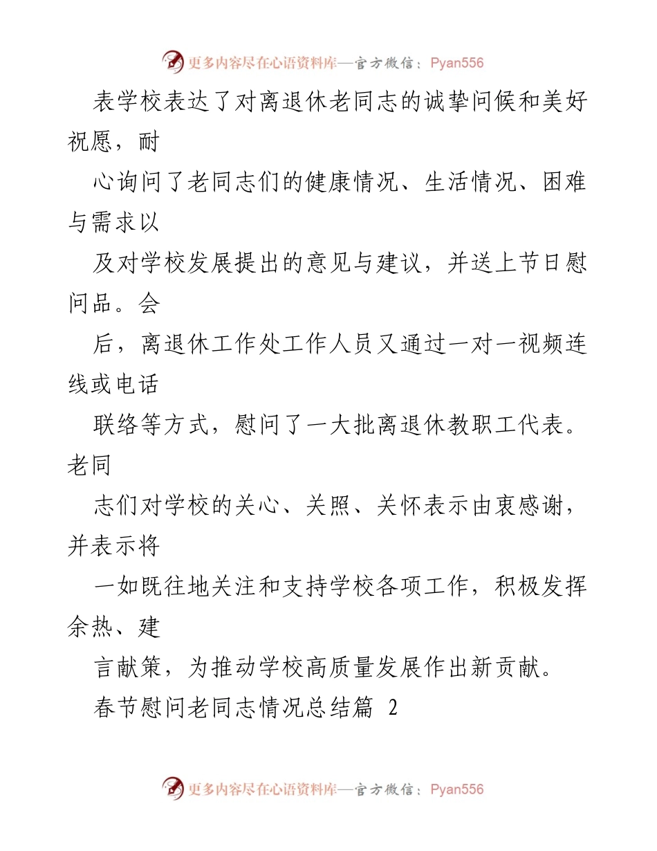 [工作总结] 春节慰问活动 - 春节期间对离退休老同志的慰问活动总结.docx_第2页