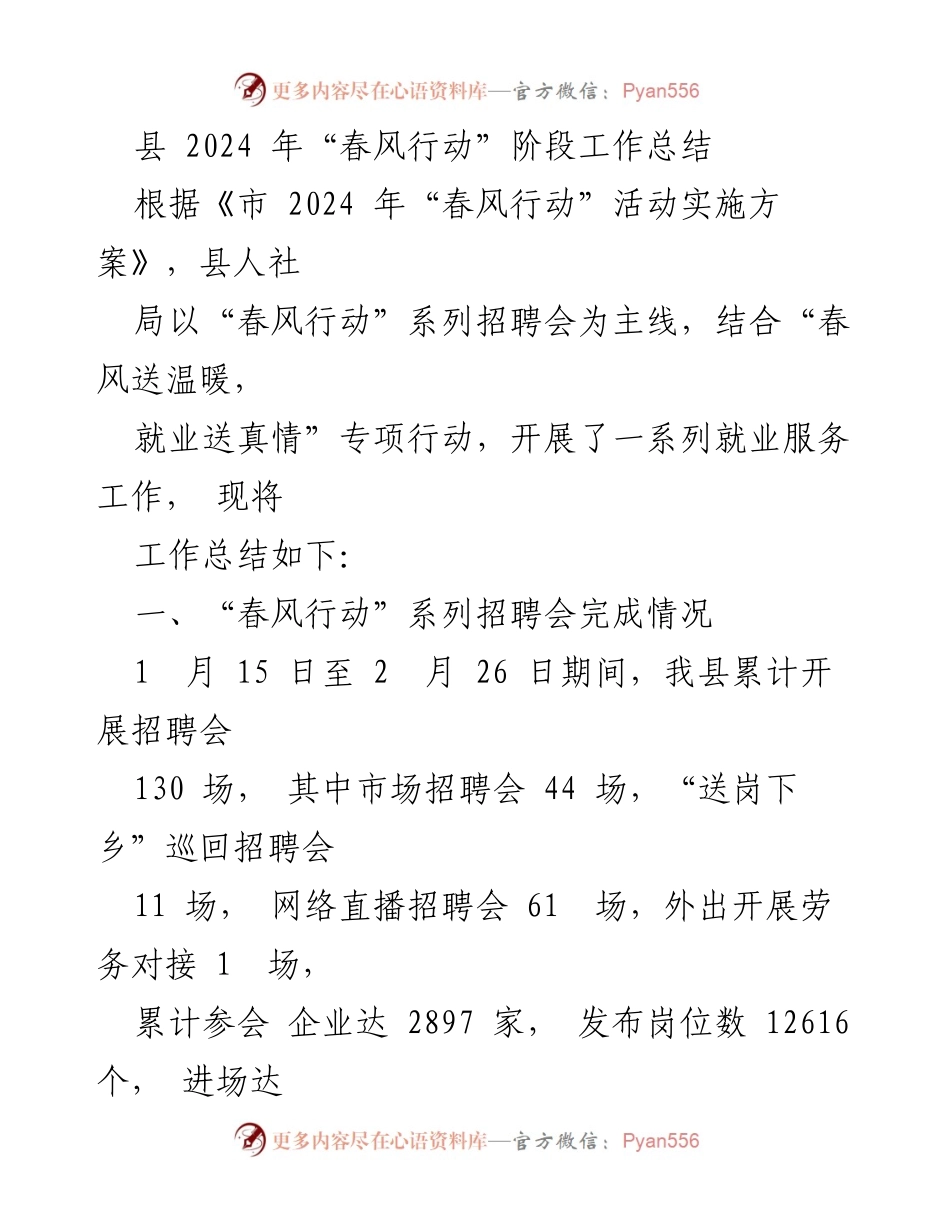 [工作总结] 春风行动 - 2024年“春风行动”阶段工作总结_1.docx_第1页