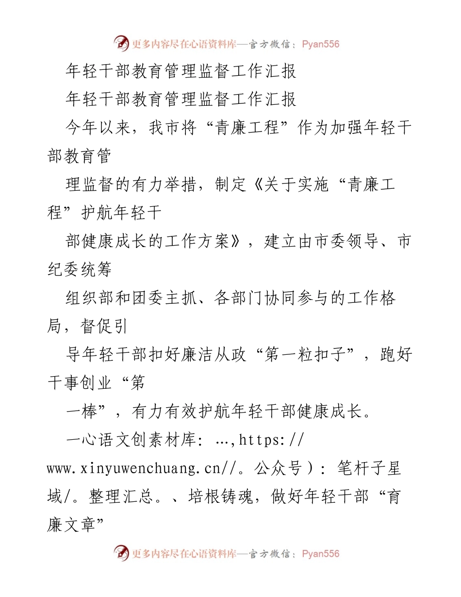 [工作总结] 年轻干部教育管理 - 加强年轻干部教育管理监督的“青廉工程”工作汇报.docx_第1页