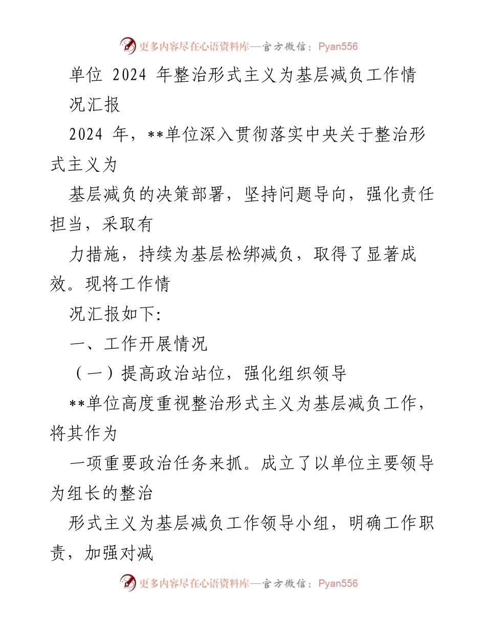 [工作总结] 整治形式主义为基层减负 - 2024年单位整治形式主义为基层减负工作情况汇报.docx_第1页