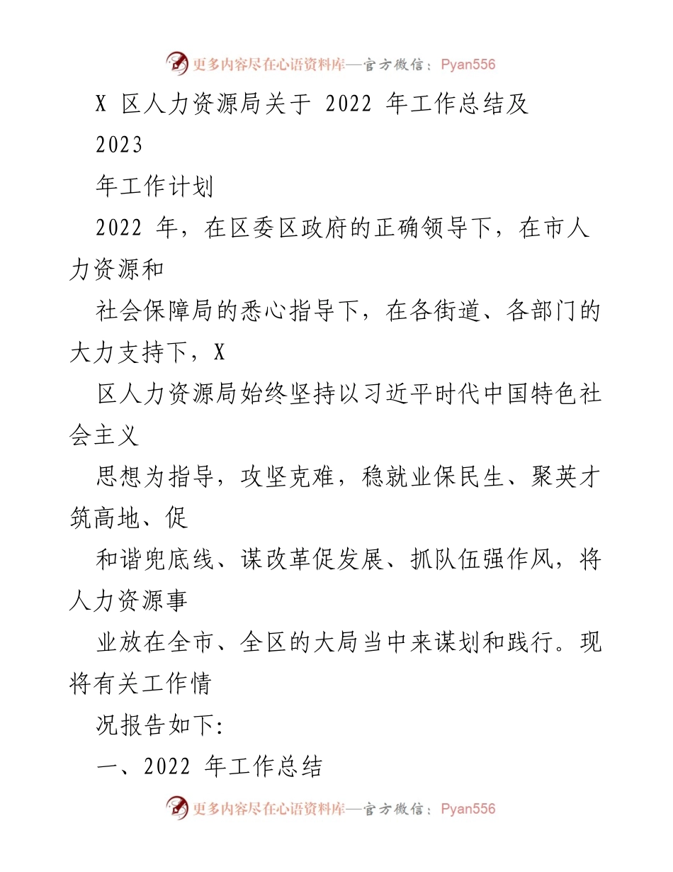 [工作总结] 年度总结 - X区人力资源局2022年工作总结与2023年工作计划.docx_第1页