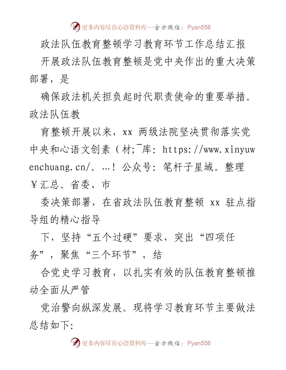 [工作总结] 政法队伍教育整顿 - 政法队伍教育整顿学习教育环节工作总结与落实情况.docx_第1页