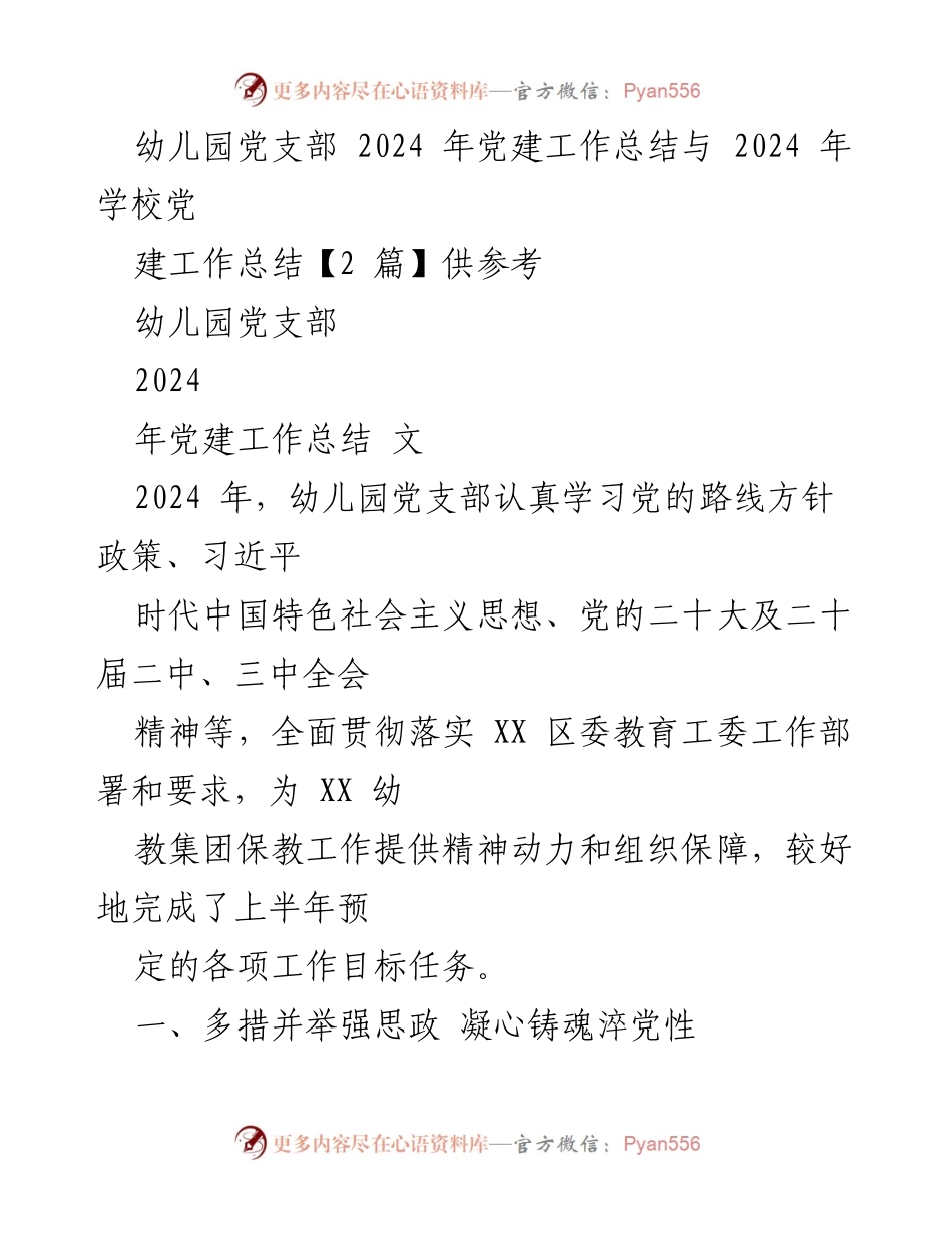 [工作总结] 幼儿园党支部 - 2024年幼儿园党建工作总结与成效分析.docx_第1页