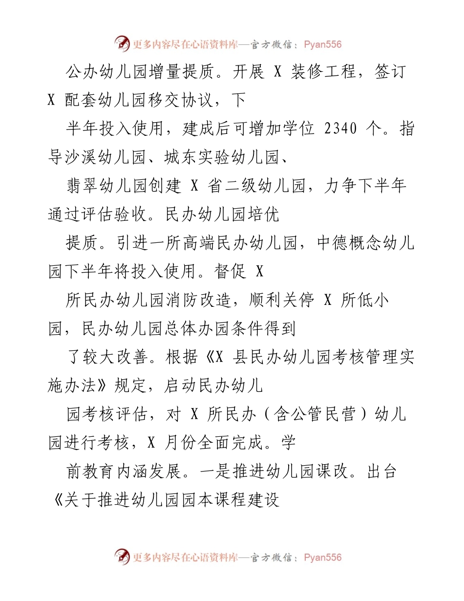 [工作总结] 教育发展会议 - 公办与民办幼儿园提质增效及义务教育均衡发展总结.docx_第1页
