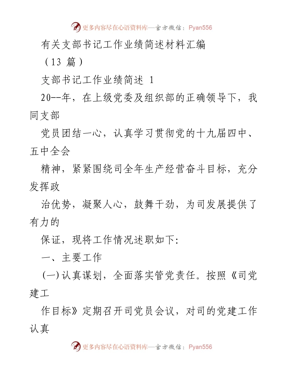 [工作总结] 支部书记述职 - 支部书记工作业绩与党建责任总结.docx_第1页