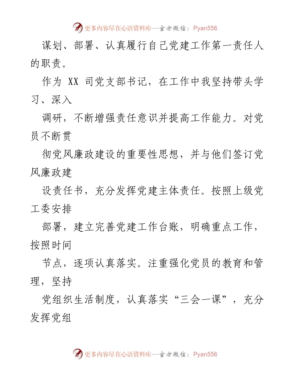 [工作总结] 支部书记述职 - 支部书记工作业绩与党建责任总结.docx_第2页