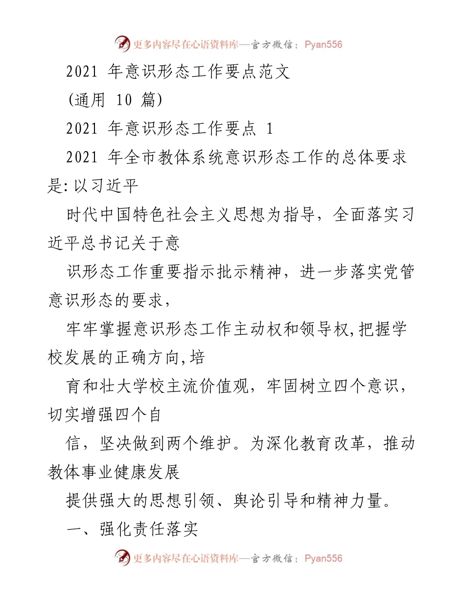 [工作总结] 教体系统 - 2021年意识形态工作要点总结.docx_第1页