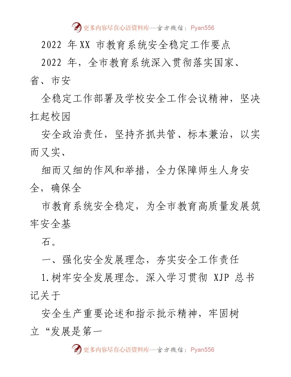 [工作总结] 教育系统 - 2022年XX市教育系统安全稳定工作要点.docx_第1页