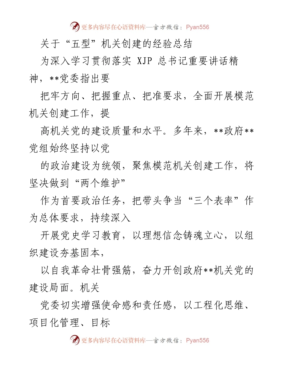 [工作总结] 机关党建 - “五型”机关创建经验总结.docx_第1页