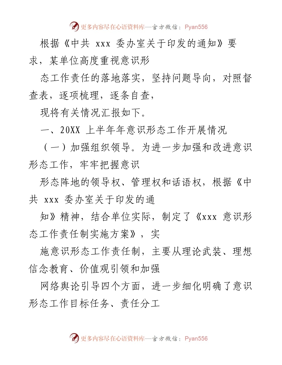 [工作总结] 意识形态工作 - 加强意识形态工作责任落实情况汇报.docx_第1页