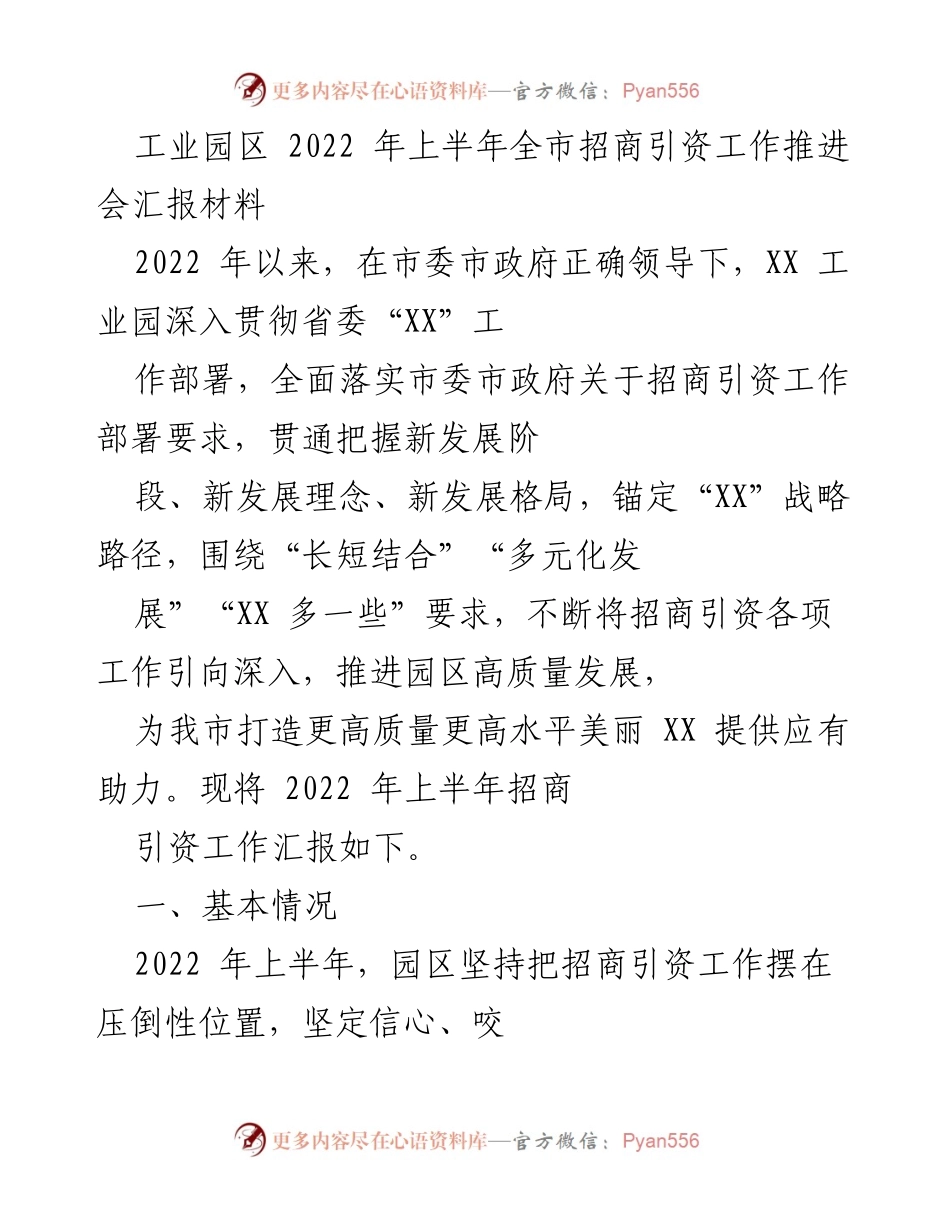 [工作总结] 招商引资工作推进会 - 2022年上半年工业园区招商引资工作总结报告_1.docx_第1页