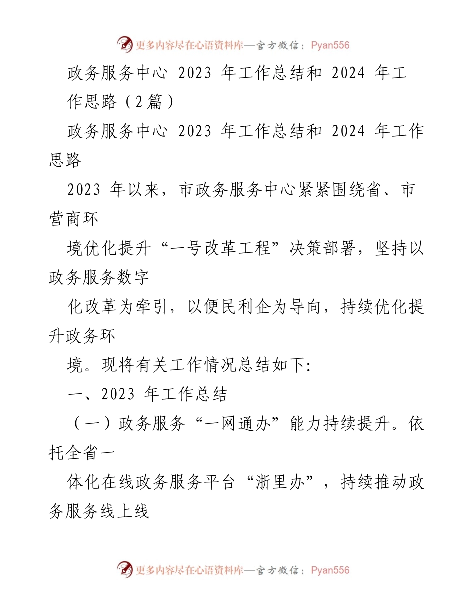 [工作总结] 政务服务中心 - 2023年工作总结与2024年工作思路_2.docx_第1页