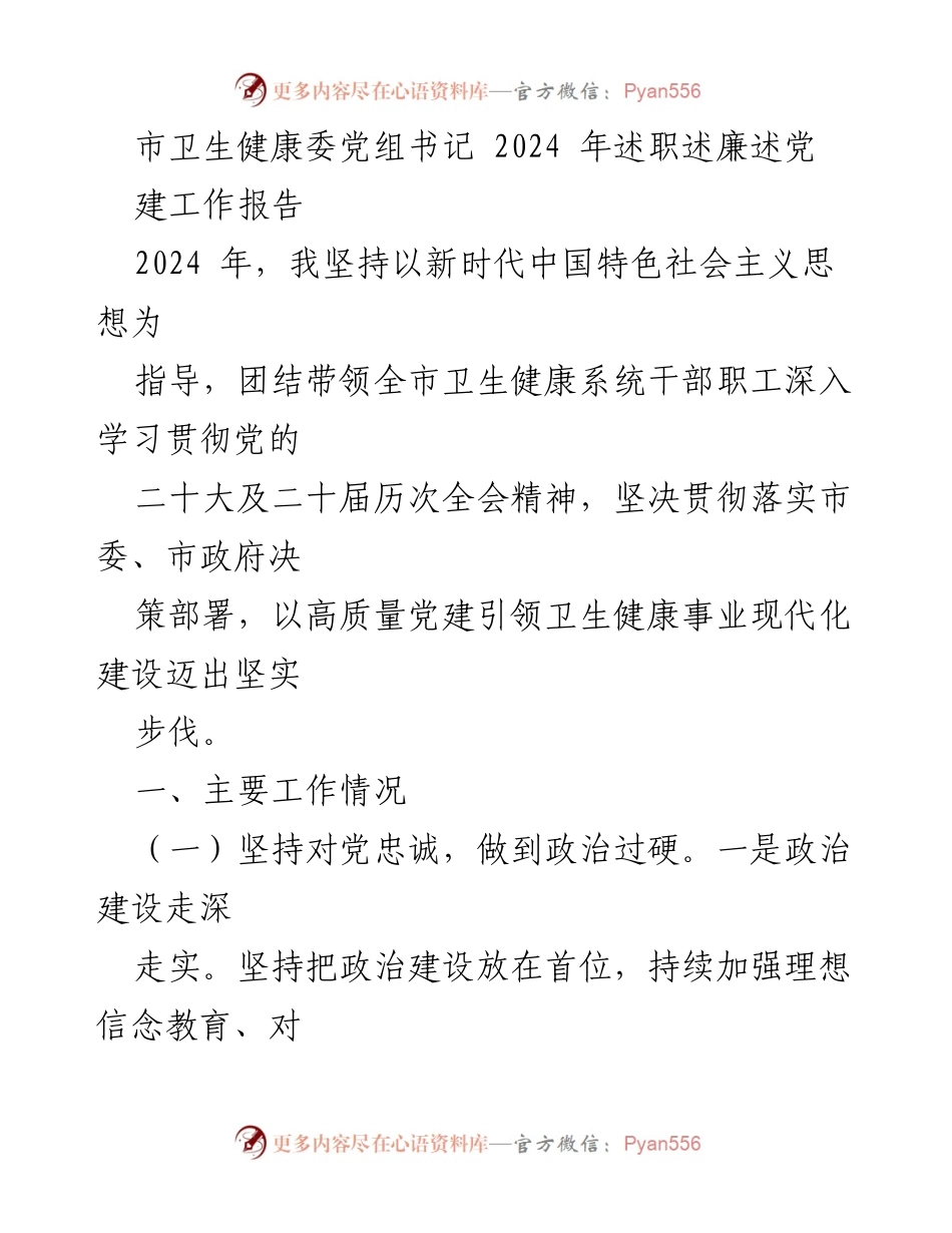 [工作总结] 年度述职 - 2024年市卫生健康委党组书记述职述廉报告.docx_第1页