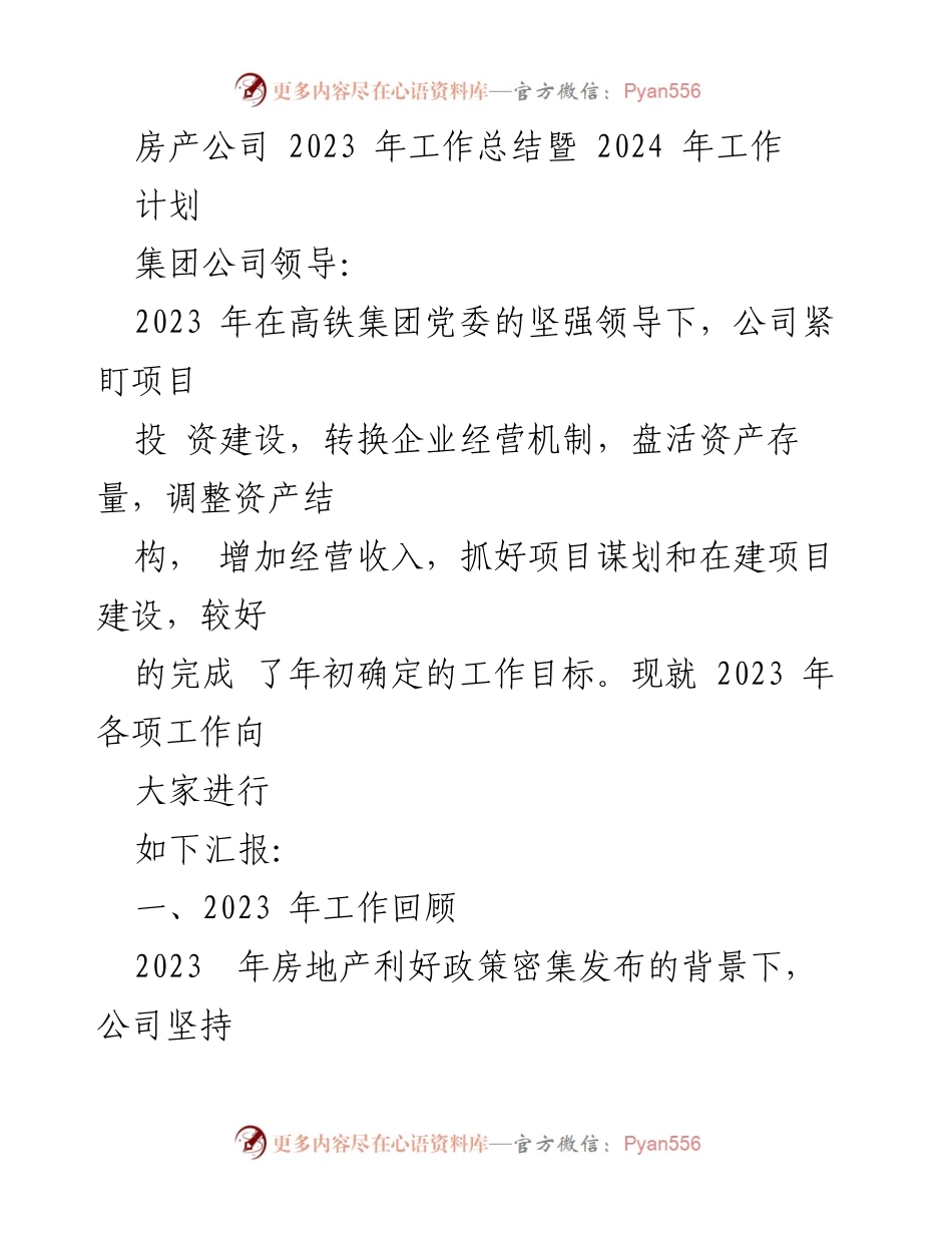 [工作总结] 房产公司 - 2023年工作总结与2024年工作计划报告.docx_第1页