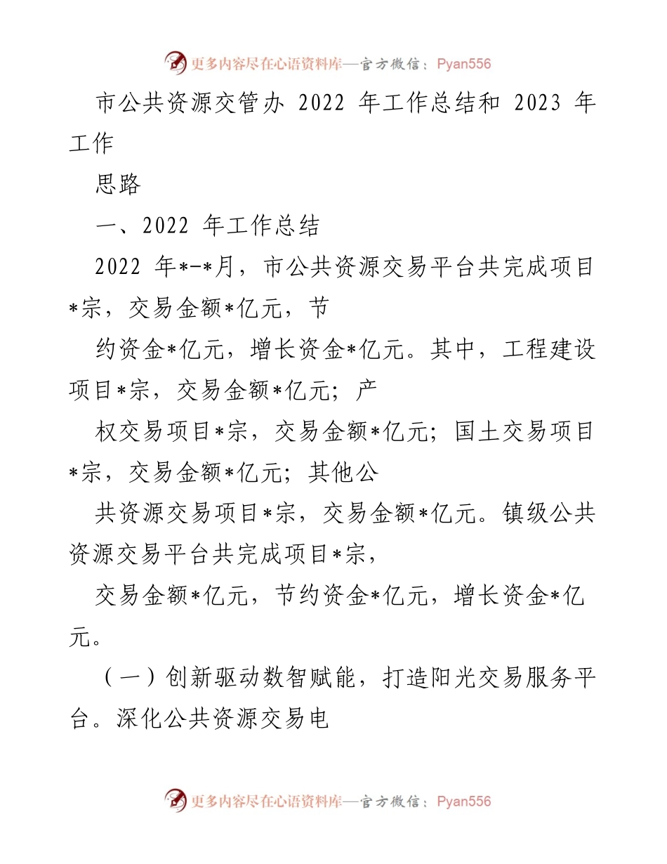 [工作总结] 年度总结 - 市公共资源交管办2022年工作总结与2023年工作思路.docx_第1页