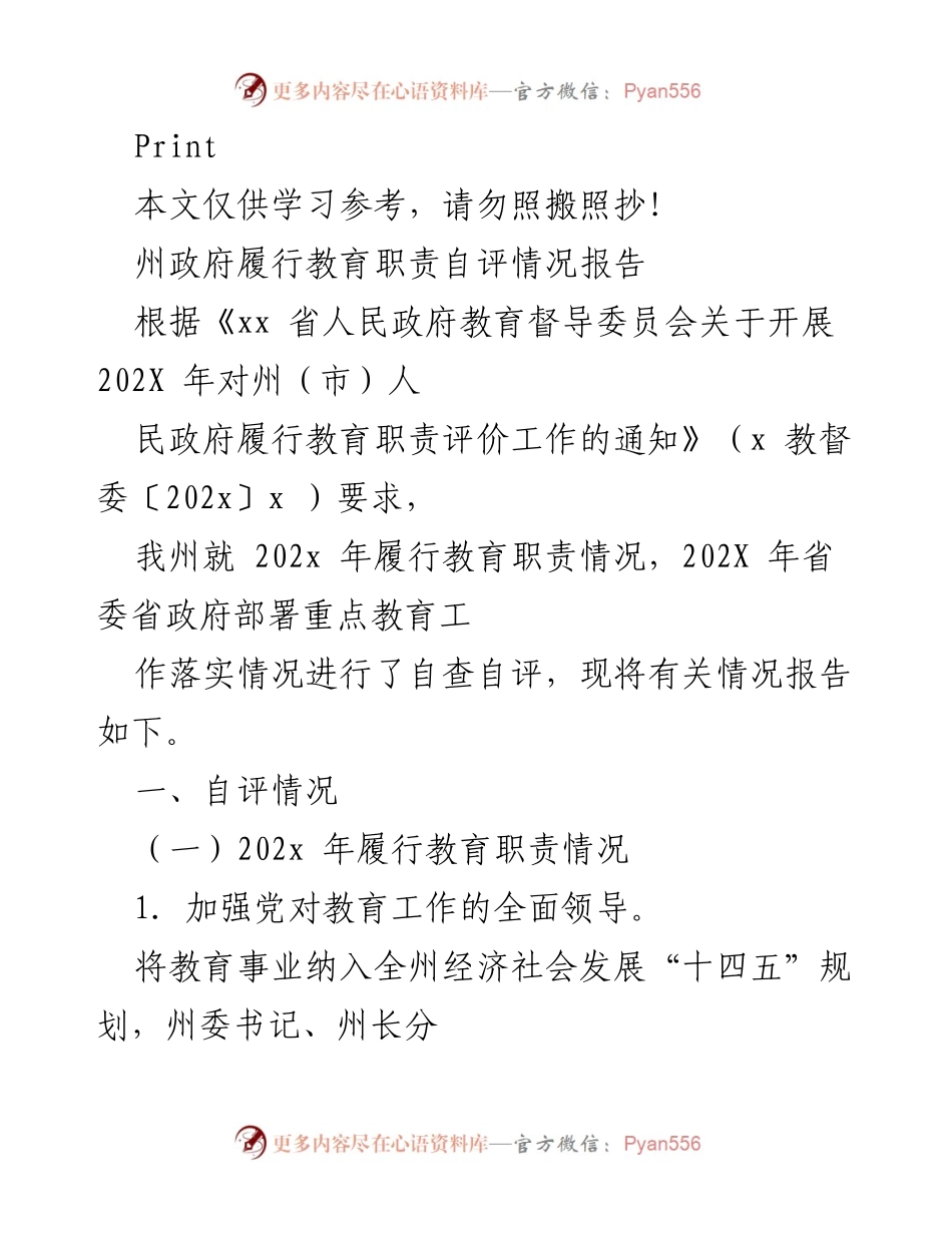 [工作总结] 教育职责自评 - 202X年州政府教育职责履行自评情况报告.docx_第1页