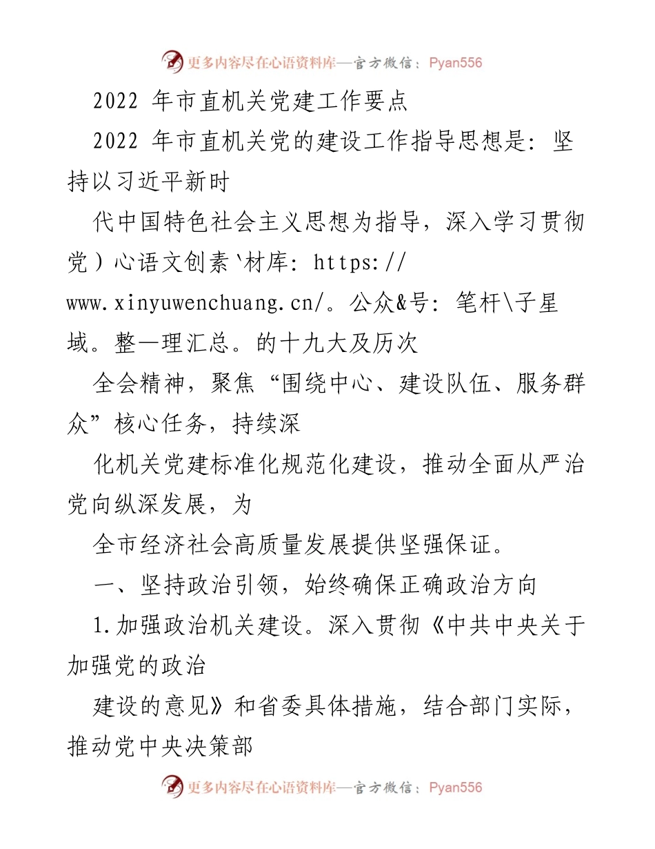 [工作总结] 机关党建 - 2022年市直机关党建工作要点与实施策略.docx_第1页