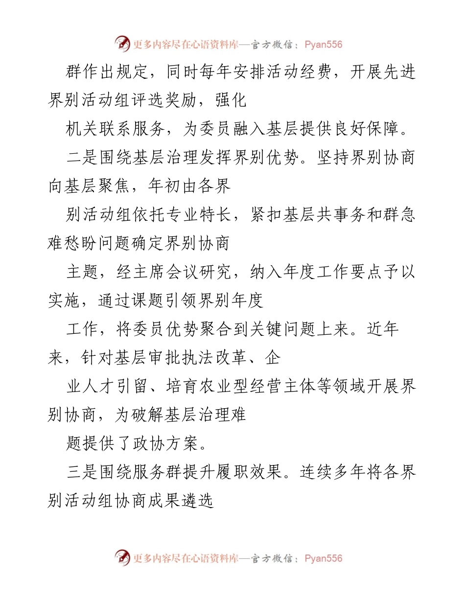 [工作总结] 政协活动 - 推动政协协商与基层治理有效衔接的实践探索.docx_第2页