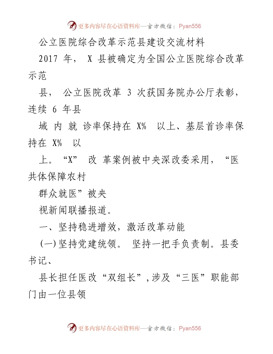 [工作总结] 政府会议 - 公立医院综合改革示范县建设成效与经验分享.docx_第1页