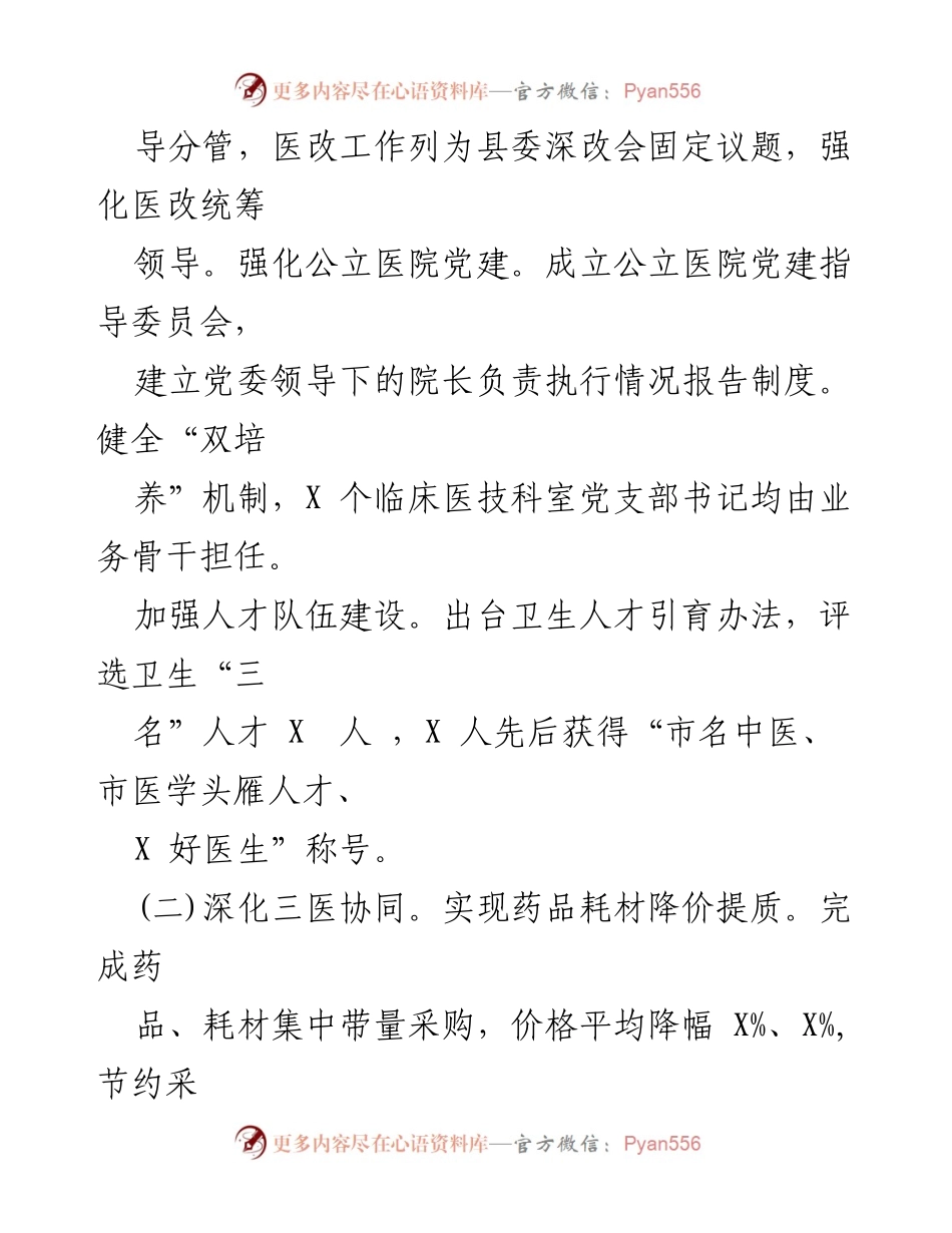 [工作总结] 政府会议 - 公立医院综合改革示范县建设成效与经验分享.docx_第2页