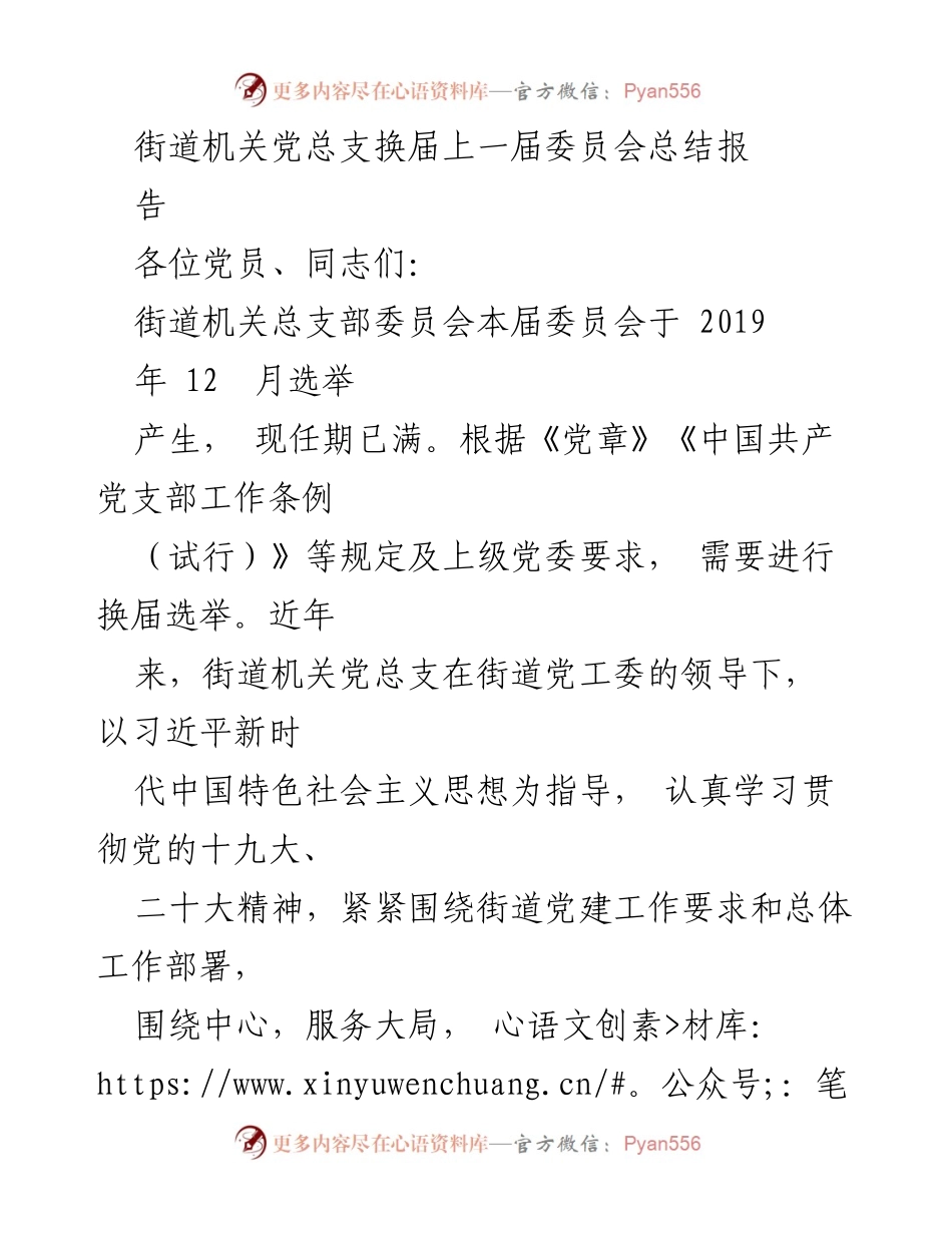 [工作总结] 换届选举 - 街道机关党总支换届工作总结报告.docx_第1页
