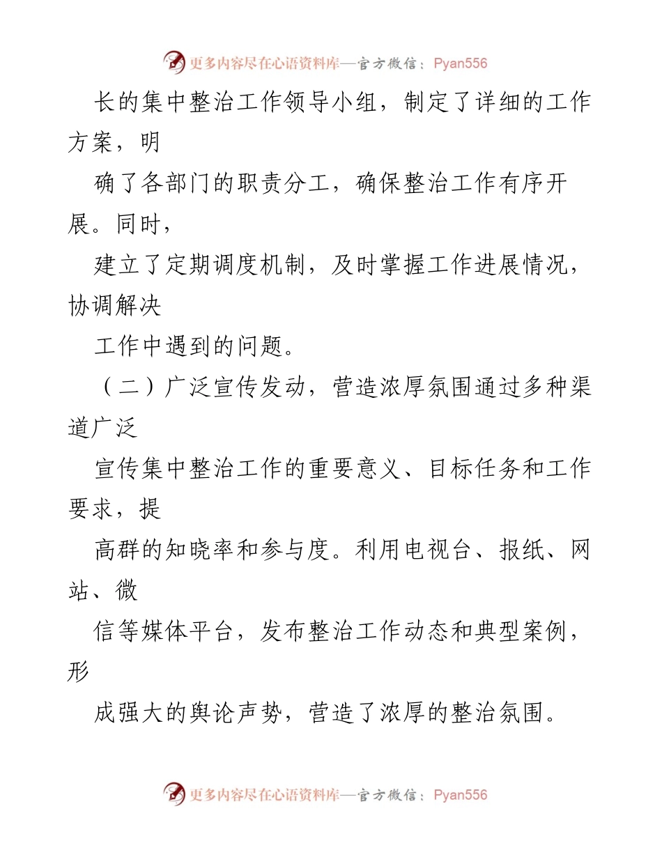 [工作总结] 整治工作 - 群身边不正之风和腐败问题集中整治工作总结报告.docx_第2页