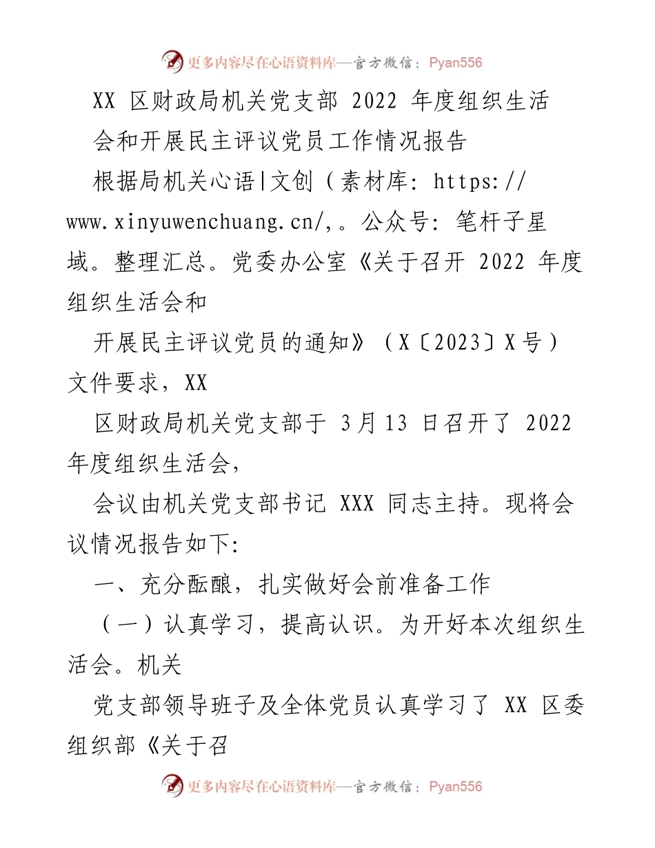 [工作总结] 机关党支部 - 2022年度组织生活会及民主评议党员工作情况报告.docx_第1页