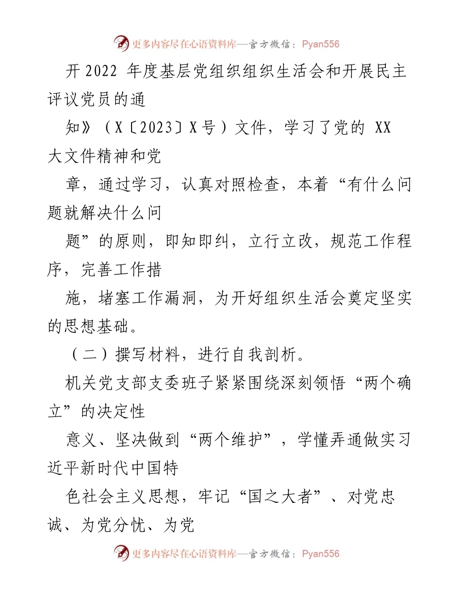 [工作总结] 机关党支部 - 2022年度组织生活会及民主评议党员工作情况报告.docx_第2页