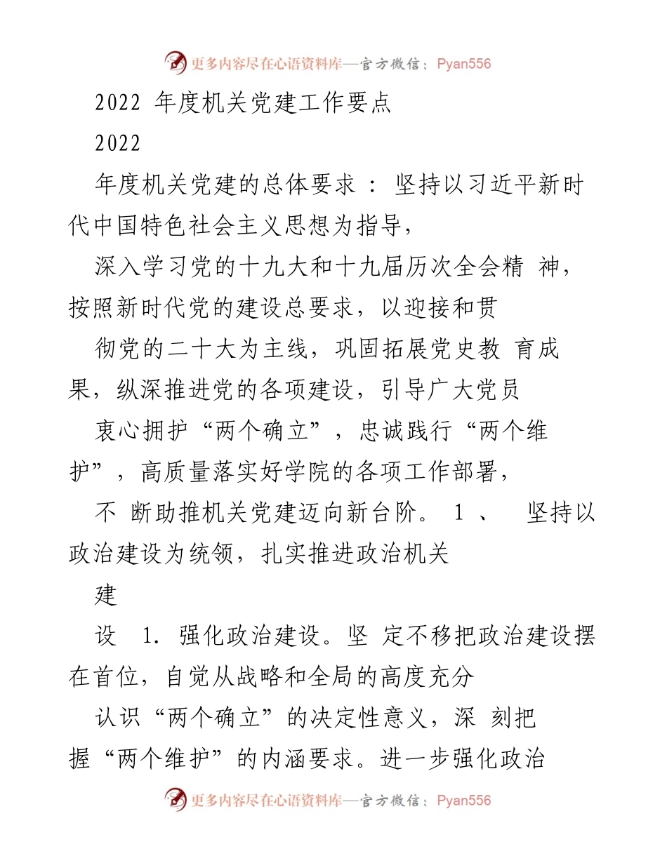 [工作总结] 机关党建 - 2022年度机关党建工作要点与实施方案.docx_第1页