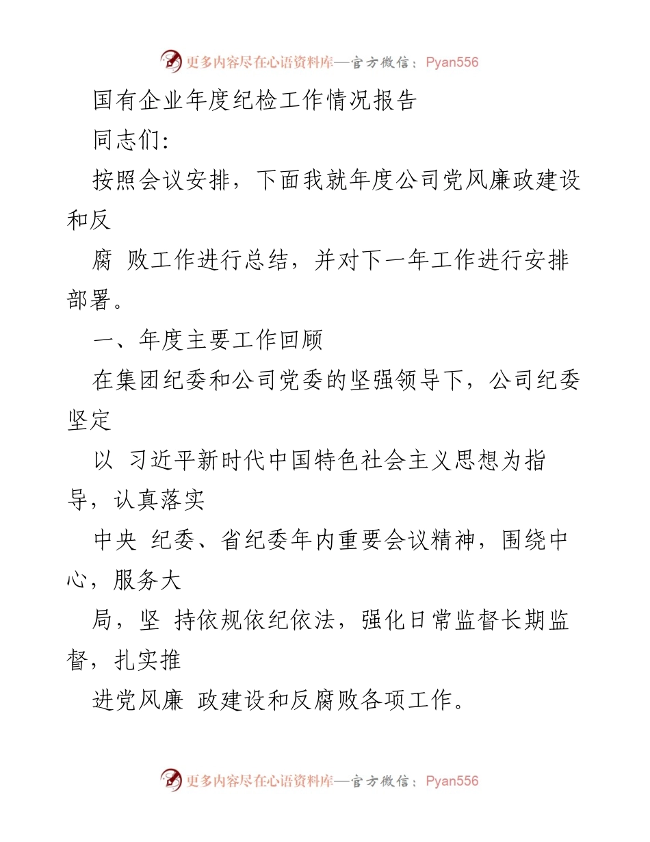 [工作总结] 年度纪检工作会议 - 国有企业年度纪检工作情况总结与展望.docx_第1页