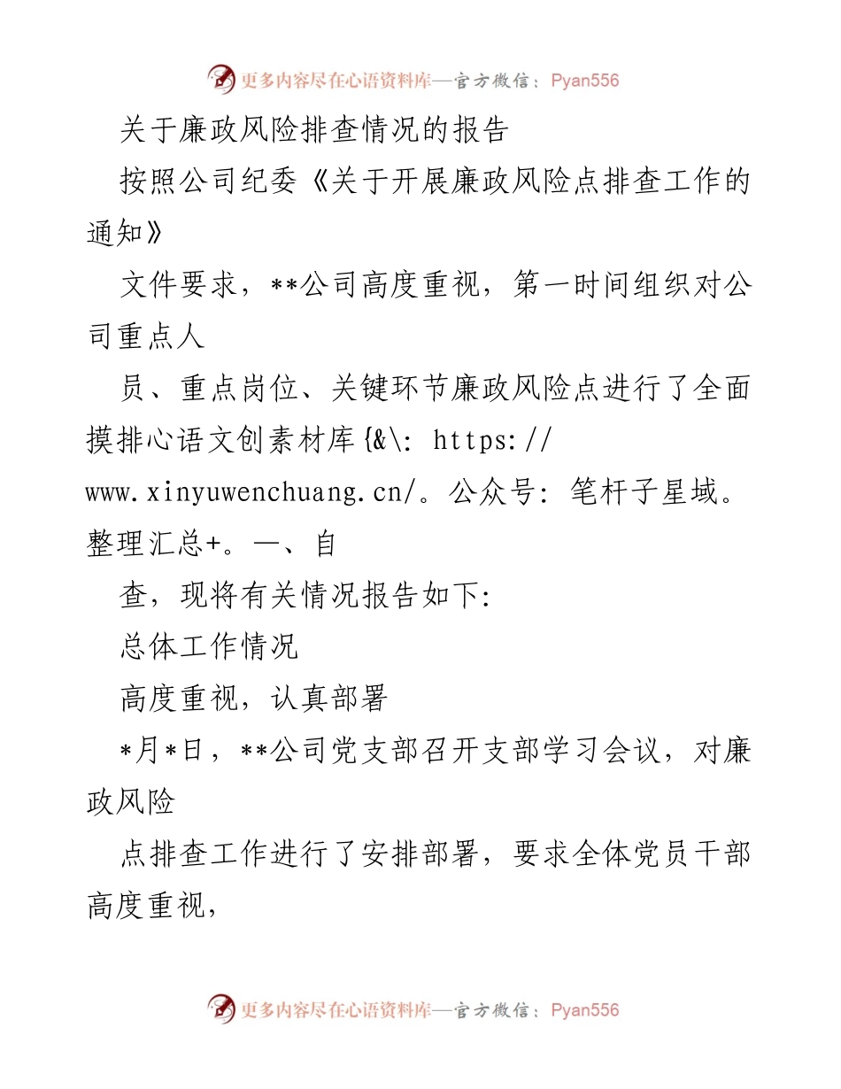 [工作总结] 廉政风险排查 - __公司廉政风险排查情况汇报__.docx_第1页