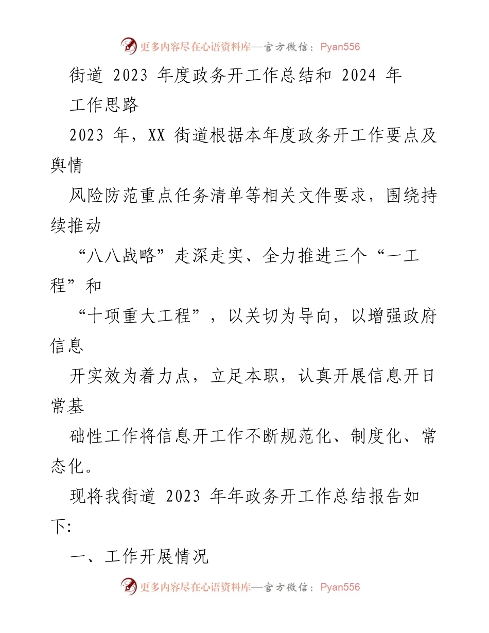[工作总结] 年度政务工作 - 2023年度政务信息公开工作总结与2024年工作思路.docx_第1页