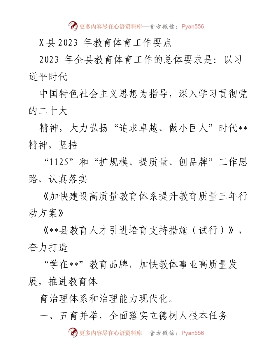 [工作总结] 教育体育工作会议 - 2023年X县教育体育工作要点总结.docx_第1页