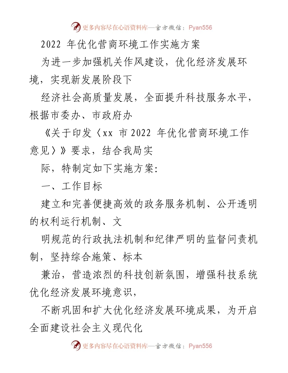 [工作总结] 政府机关 - 2022年优化营商环境工作实施方案.docx_第1页