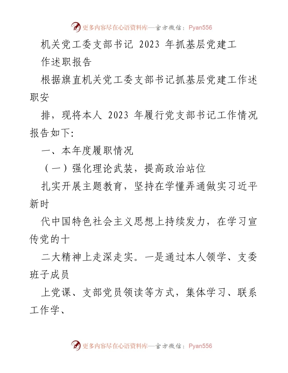 [工作总结] 机关党工委 - 2023年度基层党建工作述职报告.docx_第1页