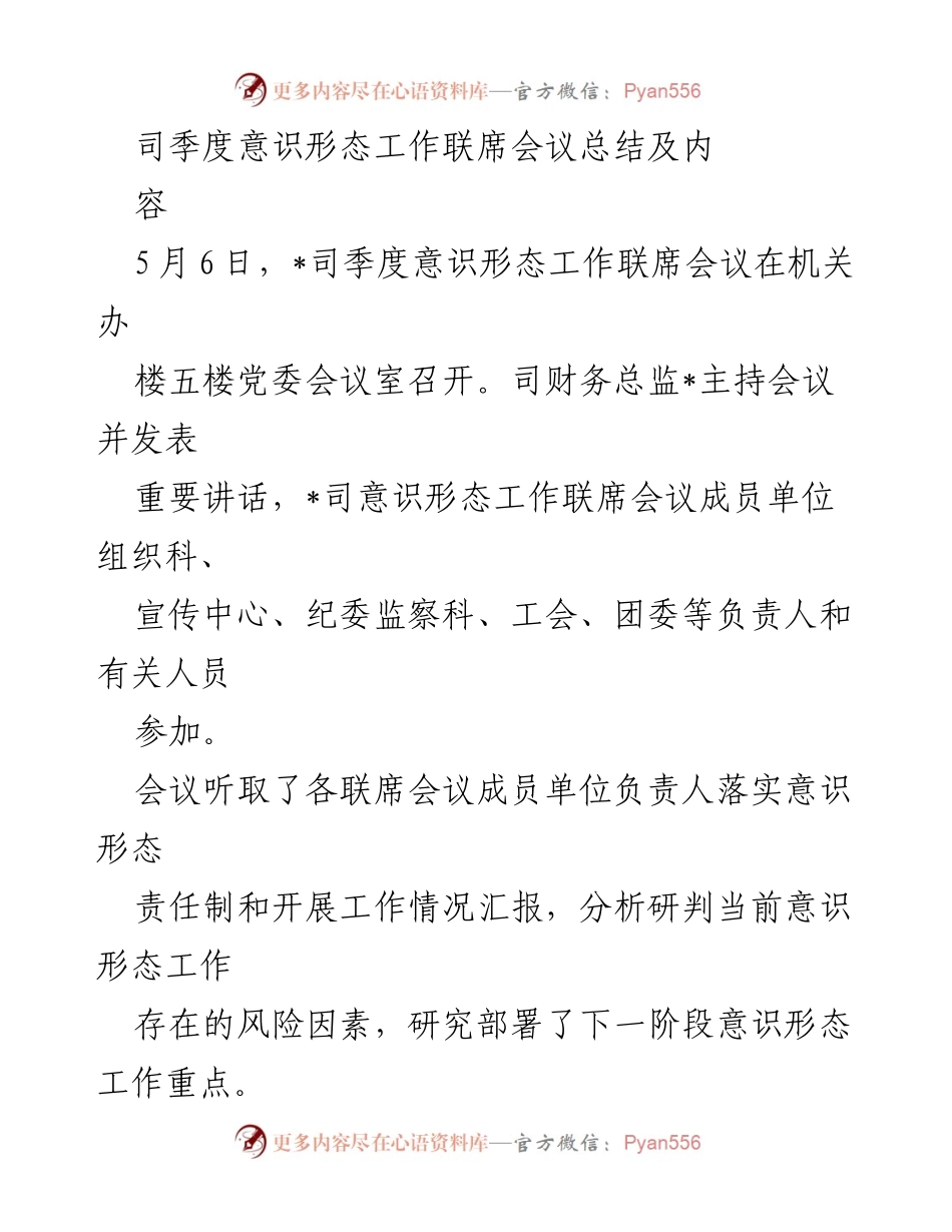 [工作总结] 意识形态工作联席会议 - 2023年第一季度意识形态工作总结与部署.docx_第1页