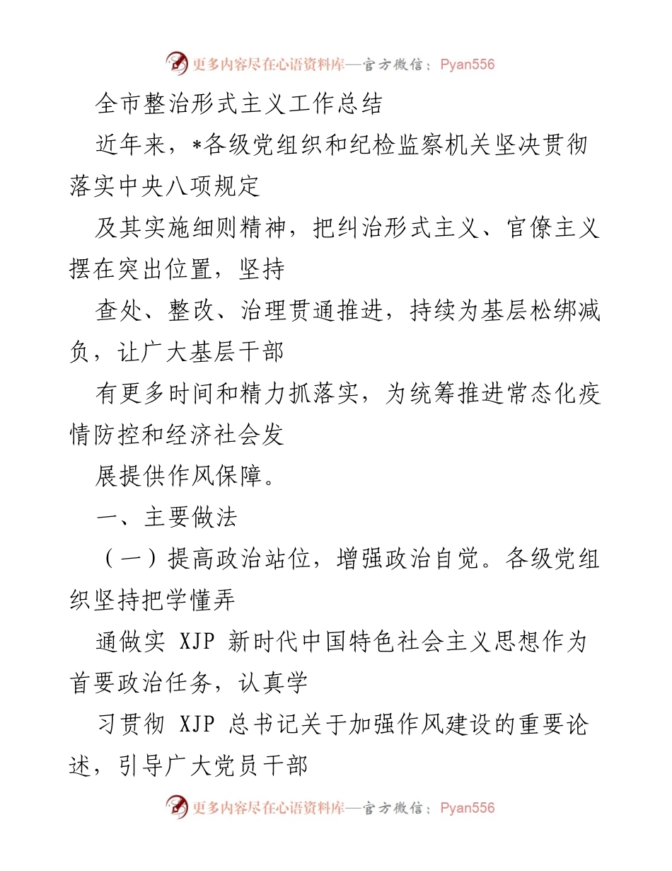 [工作总结] 整治形式主义 - 全市形式主义整治工作总结报告.docx_第1页