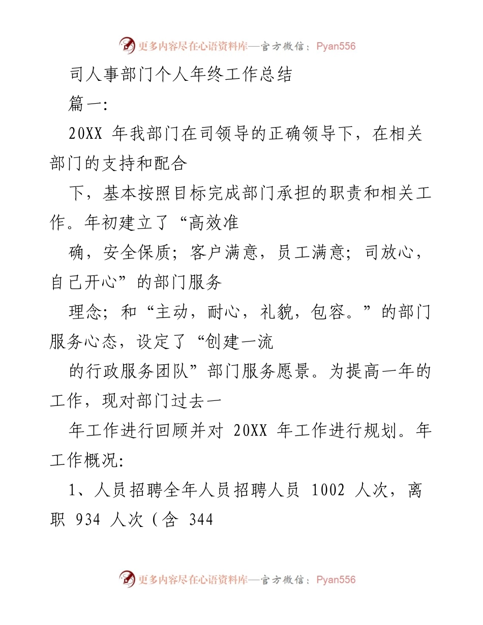 [工作总结] 年终总结 - 20XX年人事部门年度工作总结与展望.docx_第1页