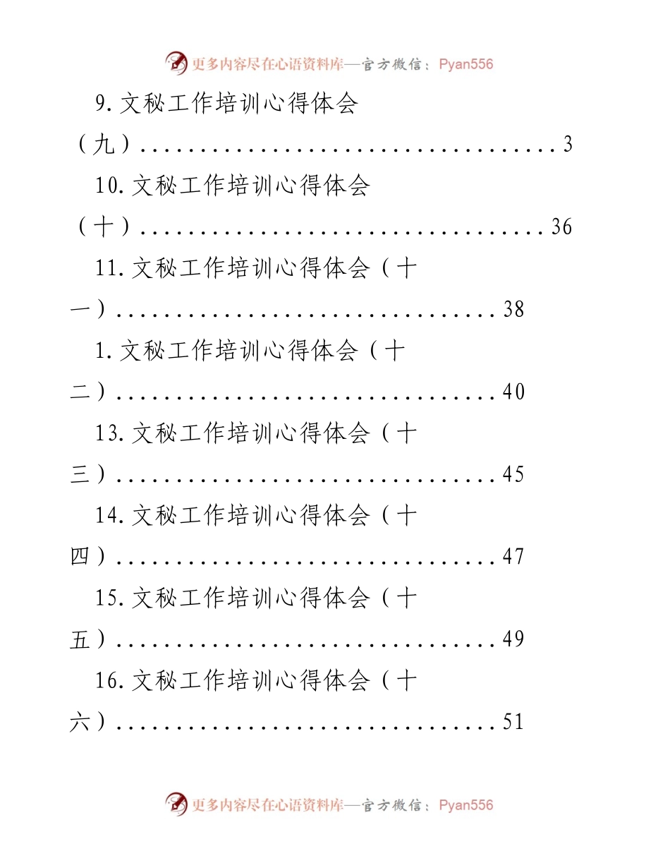 [工作总结] 文秘工作培训心得体会汇总.docx_第2页