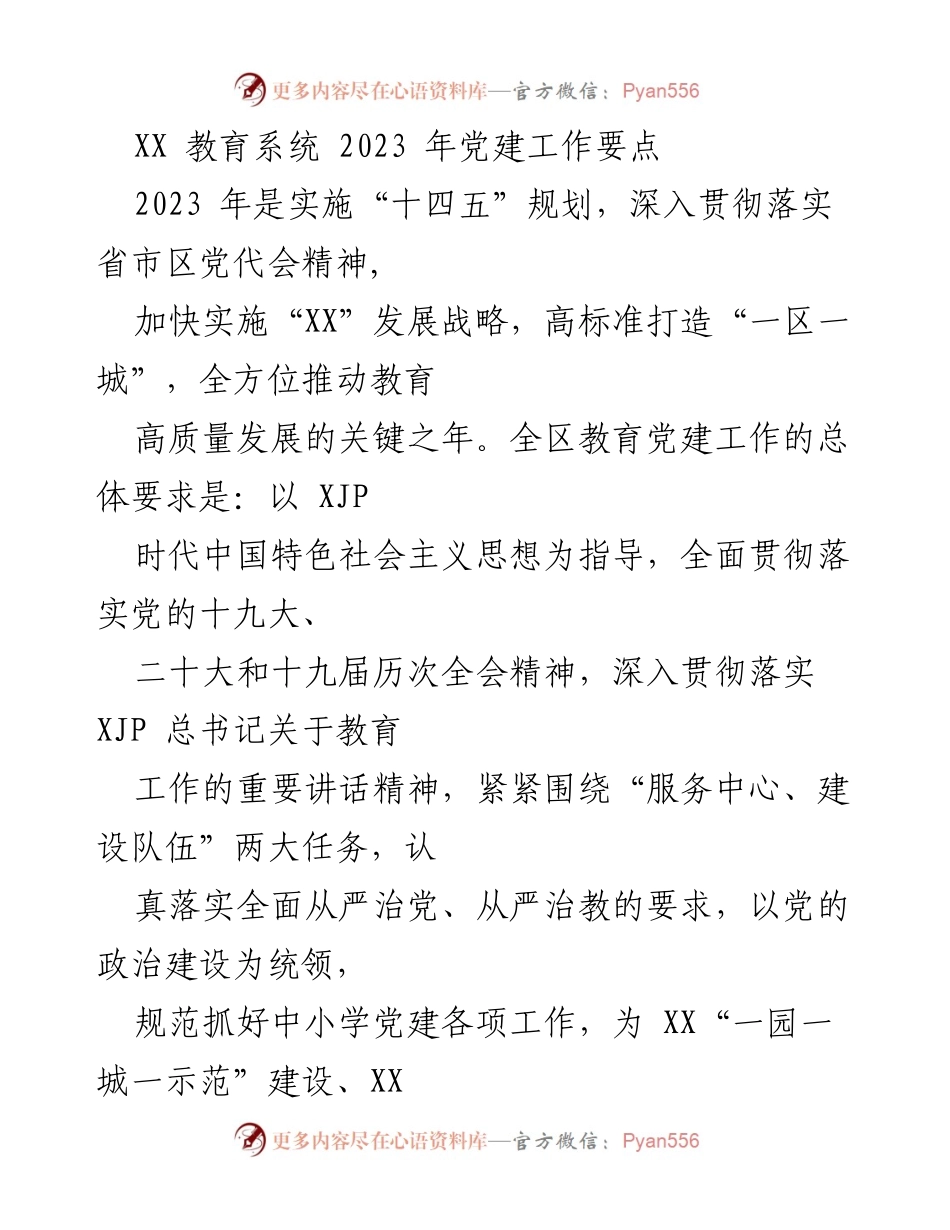 [工作总结] 教育系统 - 2023 年党建工作要点与实施方案.docx_第1页