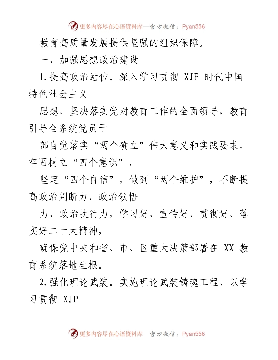 [工作总结] 教育系统 - 2023 年党建工作要点与实施方案.docx_第2页