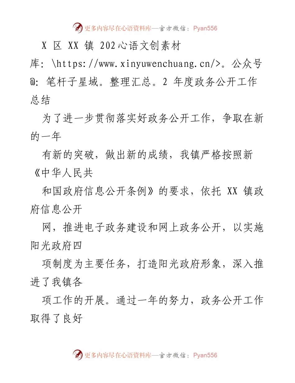 [工作总结] 政务公开 - XX 镇 2022 年度政务公开工作总结_2.docx_第1页