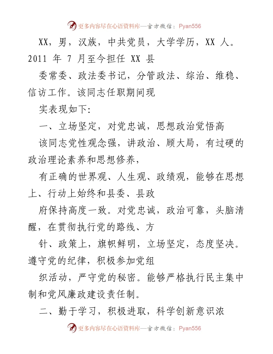 [工作总结] 政法工作 - XX县政法委书记工作表现总结.docx_第1页
