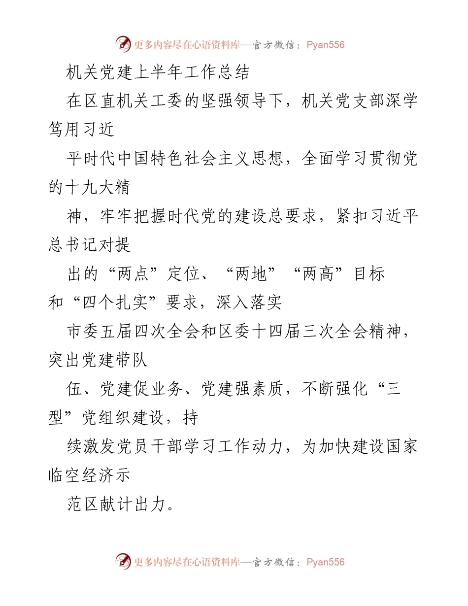 [工作总结] 机关党建 - 2023年上半年机关党建工作总结报告_2.docx_第1页