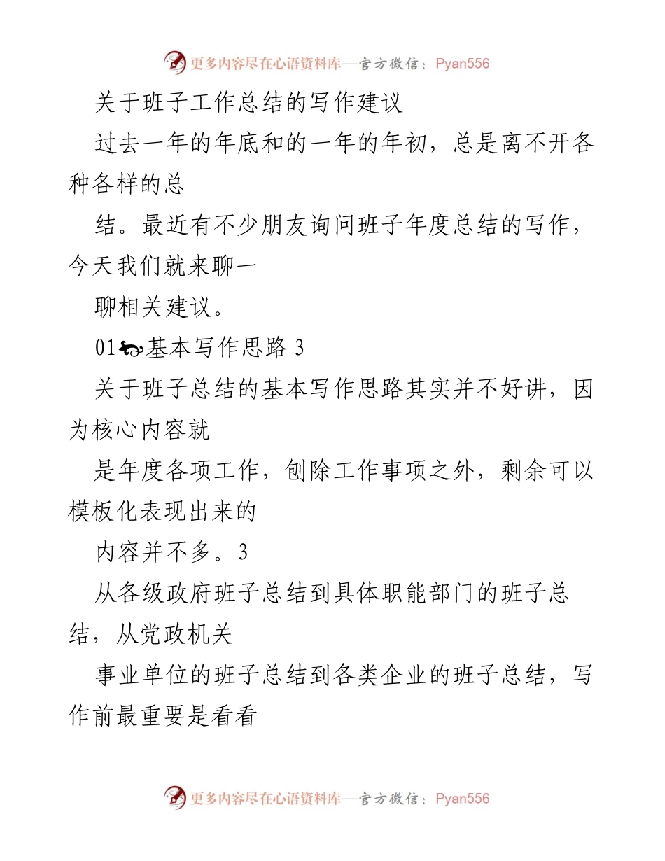 [工作总结] 年度总结 - 班子年度工作总结写作建议.docx_第1页