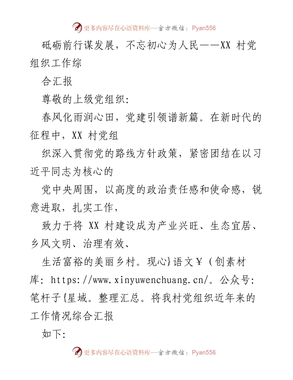 [工作总结] 村党组织 - 砥砺前行，践行初心：XX村党组织工作综合汇报.docx_第1页